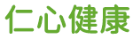 仁心健康